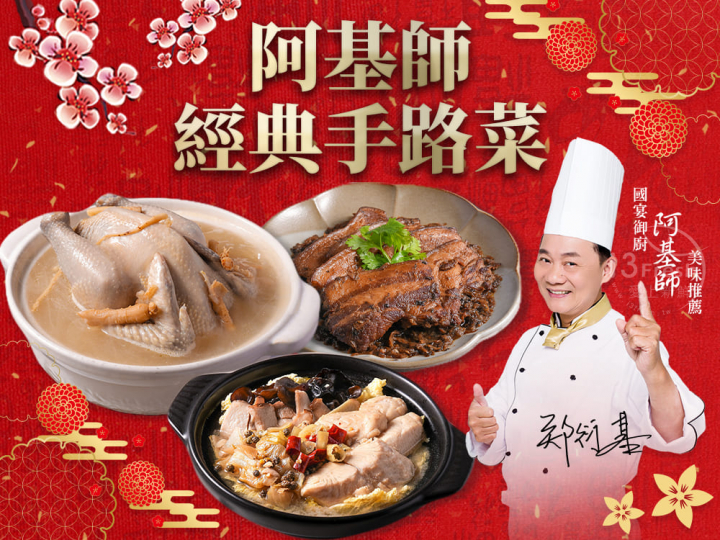 阿基師經典手路菜