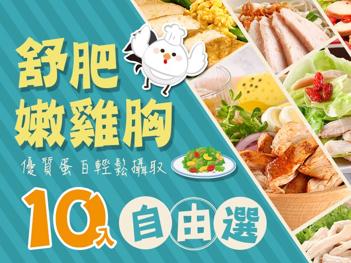 超嫩舒肥嫩雞胸10入任選
