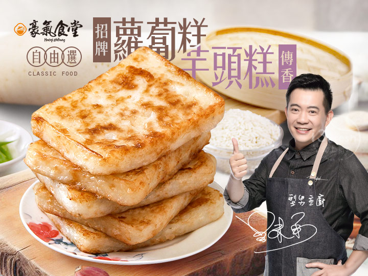 豪氣食堂蘿蔔芋頭糕自由選