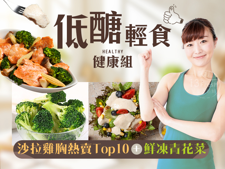 低醣輕食健康組(營養高纖)'