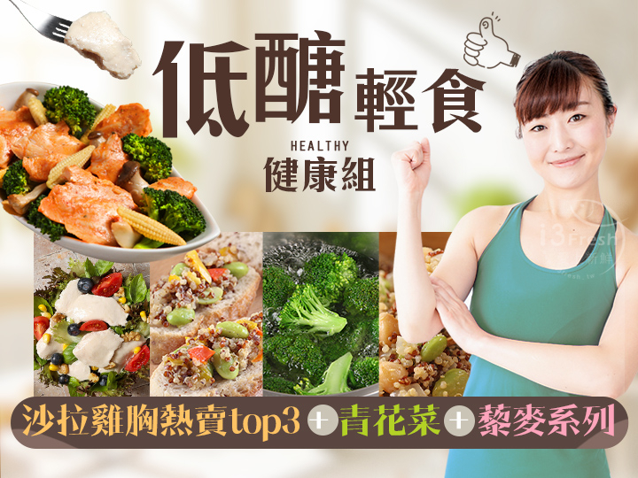 低醣輕食健康組(營養滿分)
