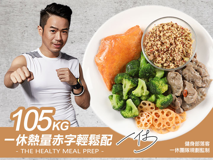 105kg一休客製化熱量赤字餐
