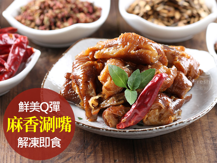 川味煙燻無骨鳳爪(微辣)
