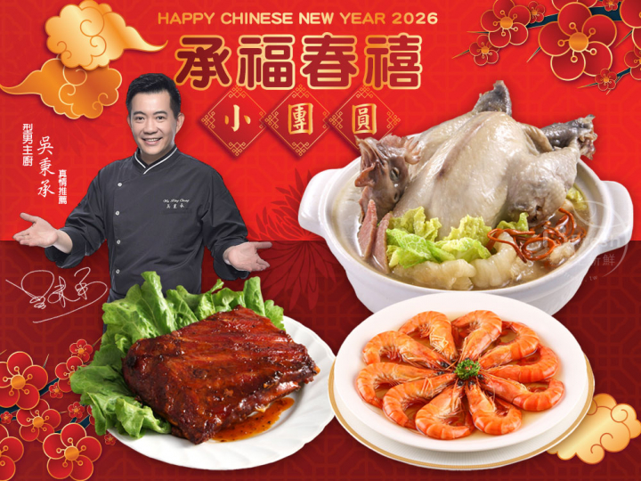 承福春禧小團圓