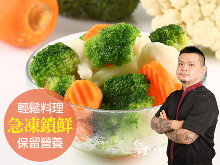 【聖凱師】鮮凍綜合蔬菜