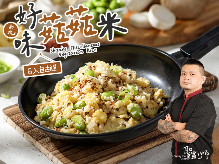 聖凱師-究好味菇菇米自由選