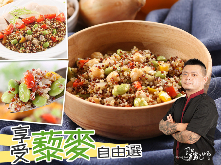 聖凱師-享受藜麥自由選