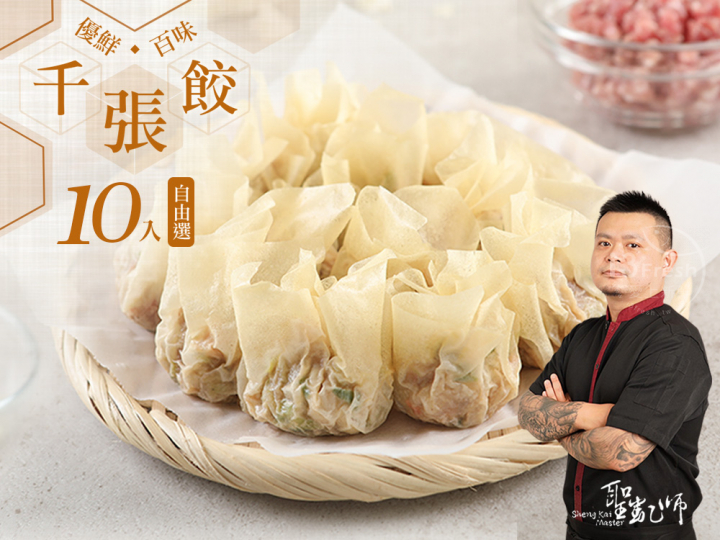 聖凱師-千張餃10入自由選