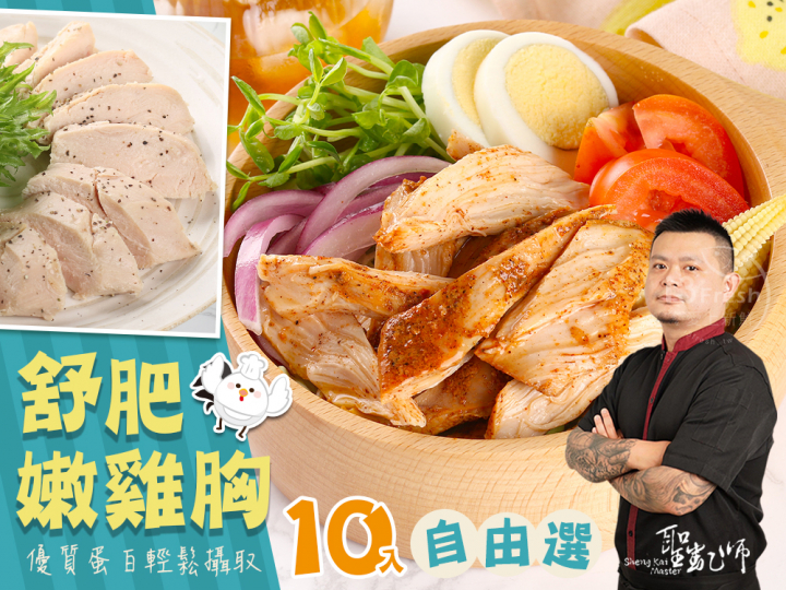 聖凱師-舒肥雞胸10入任選