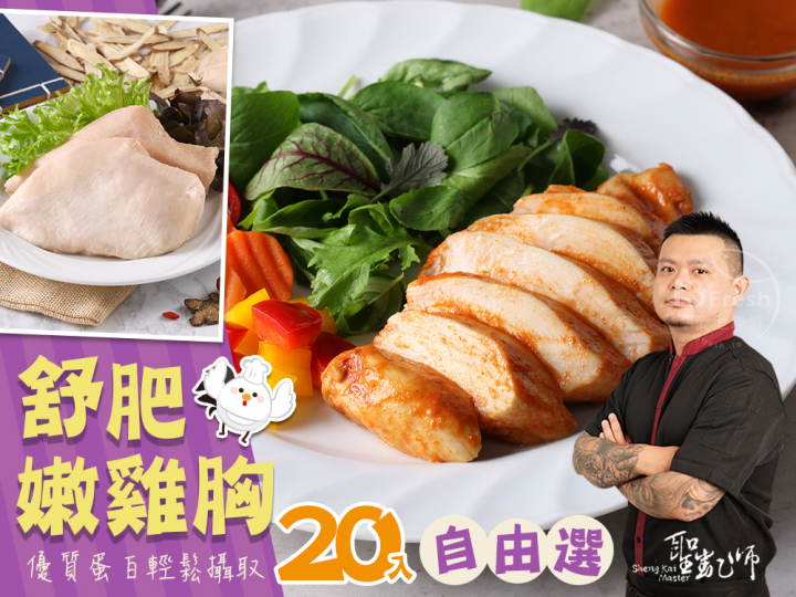 聖凱師-舒肥雞胸20入任選