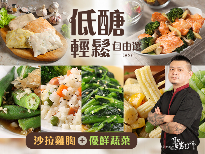 聖凱師- 低醣輕鬆自由選