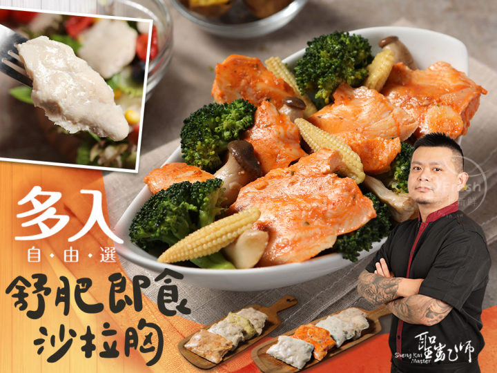 聖凱師-即食沙拉胸自由選