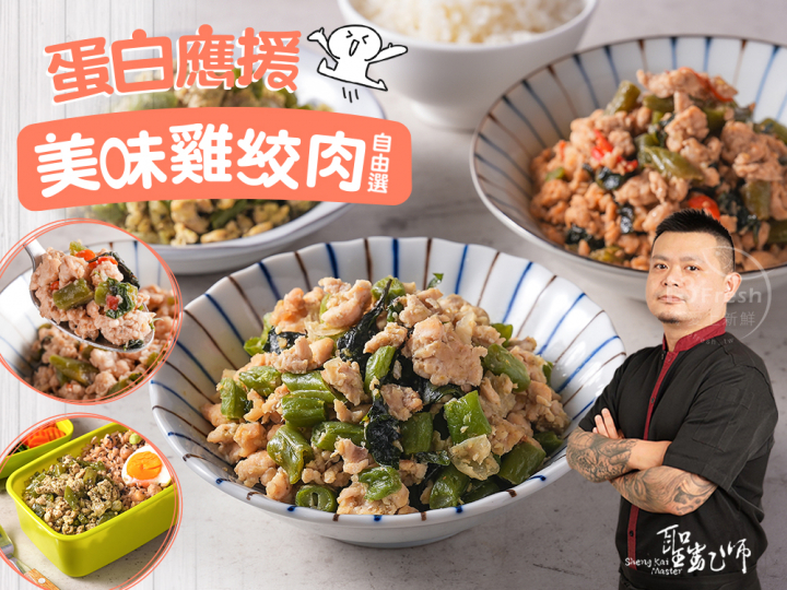 聖凱師-美味雞絞肉自由選