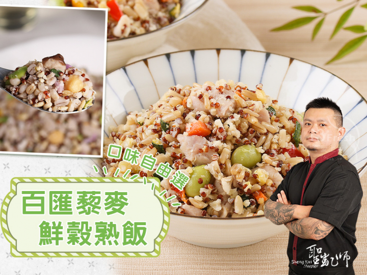 聖凱師-藜麥鮮穀熟飯自由選