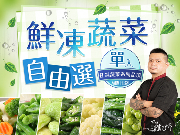 聖凱師-鮮凍蔬菜自由選