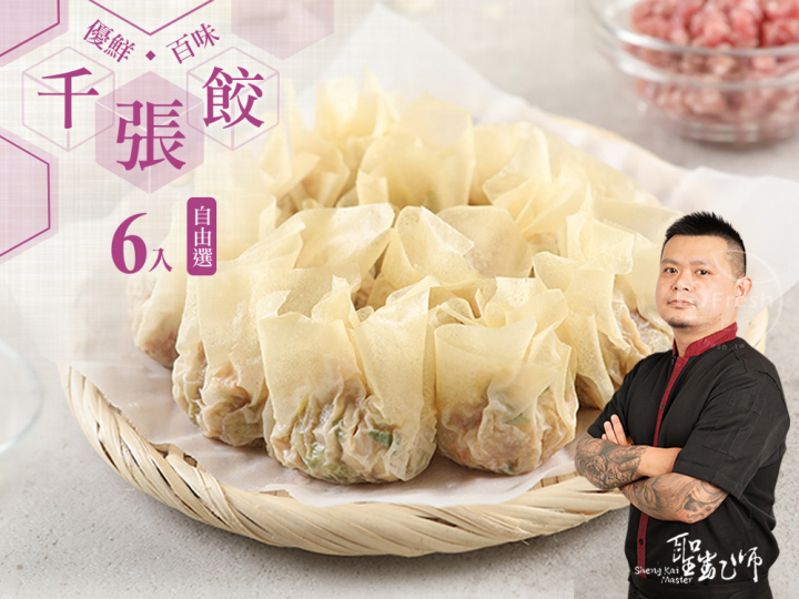聖凱師-千張餃6入自由選