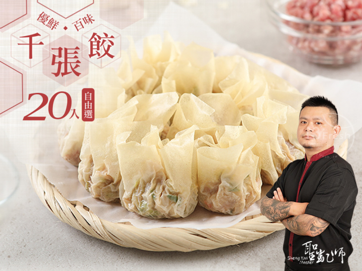 聖凱師-千張餃20入自由選