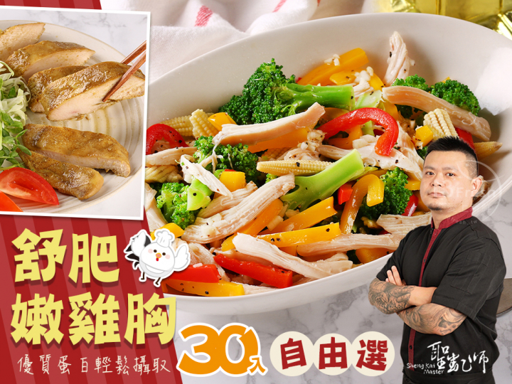 聖凱師-舒肥雞胸30入任選